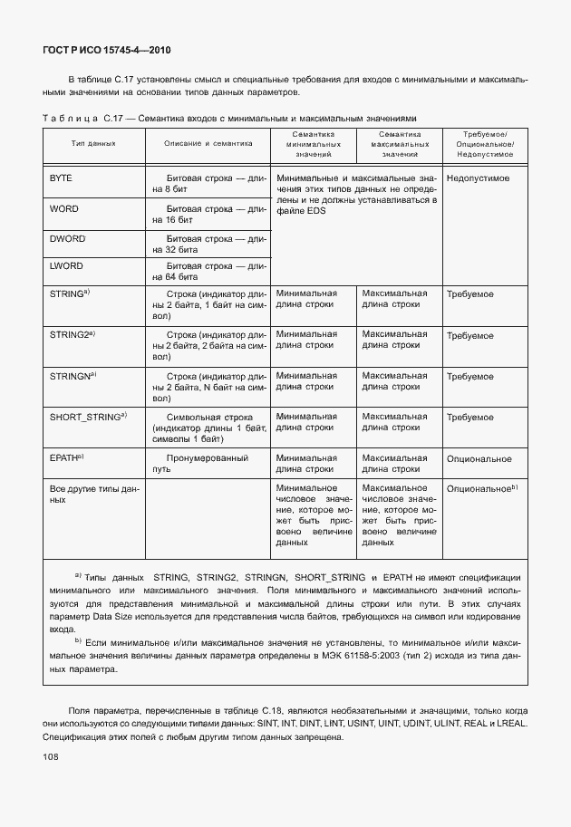 Страница 112 ГОСТ Р ИСО 15745-4-2010