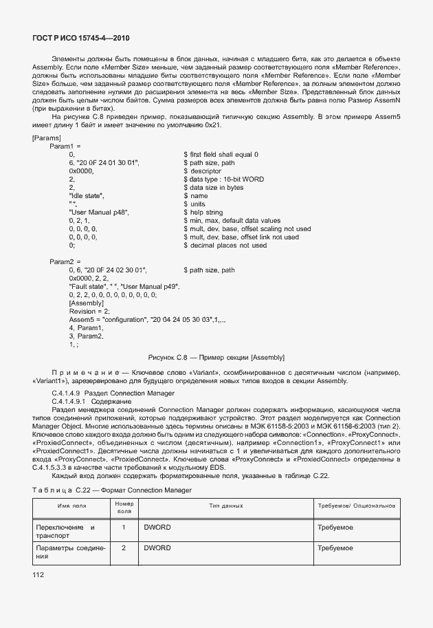 Страница 116 ГОСТ Р ИСО 15745-4-2010