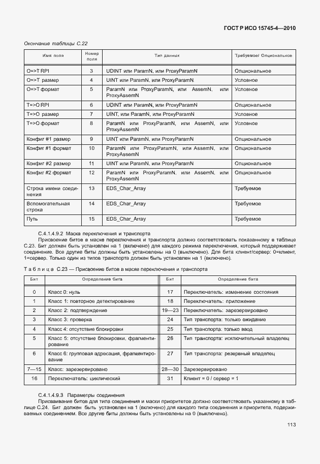 Страница 117 ГОСТ Р ИСО 15745-4-2010