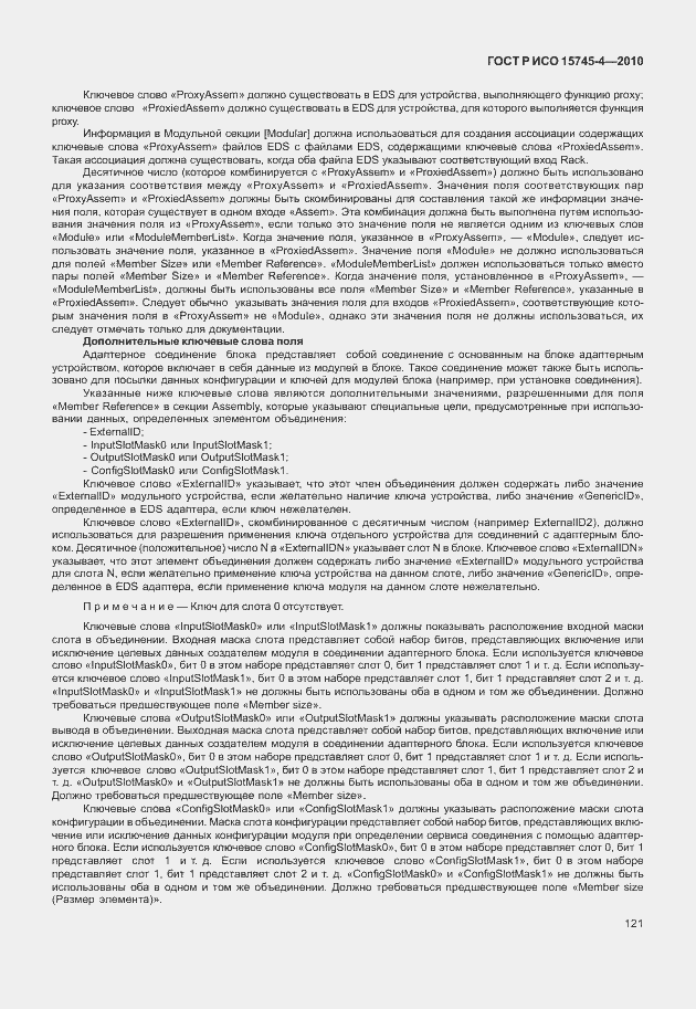 Страница 125 ГОСТ Р ИСО 15745-4-2010