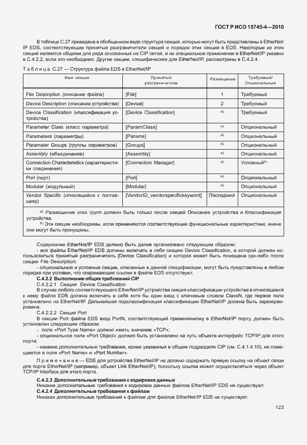 Страница 127 ГОСТ Р ИСО 15745-4-2010
