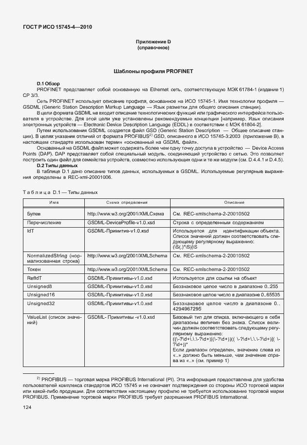 Страница 128 ГОСТ Р ИСО 15745-4-2010