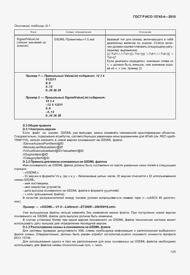 Страница 129 ГОСТ Р ИСО 15745-4-2010