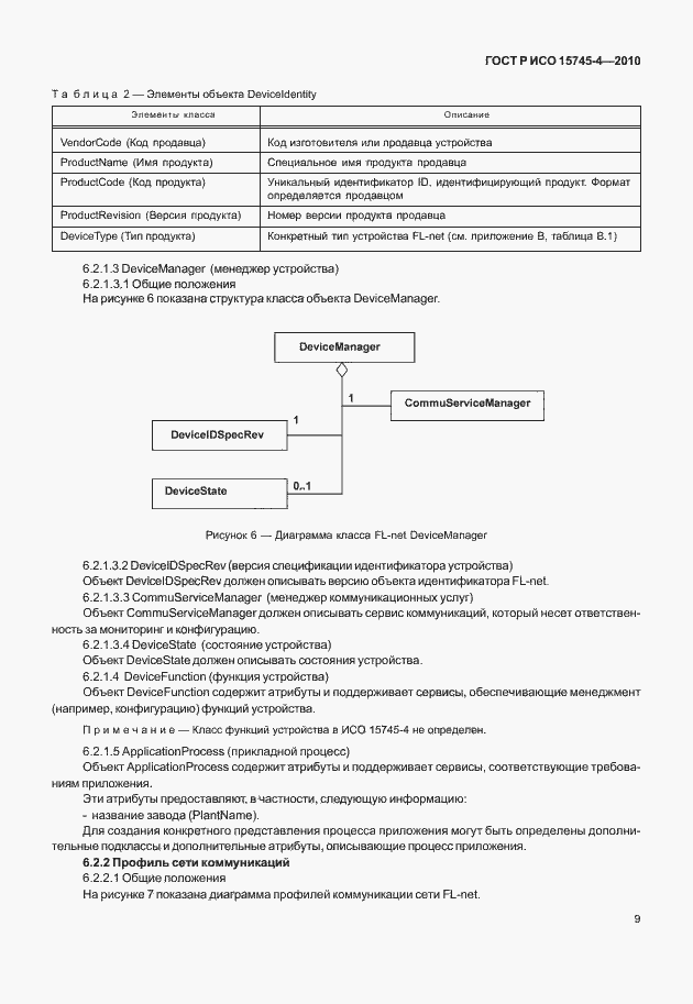 Страница 13 ГОСТ Р ИСО 15745-4-2010