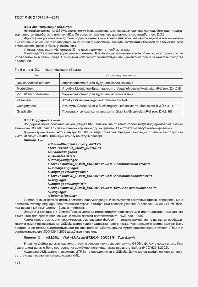 Страница 130 ГОСТ Р ИСО 15745-4-2010