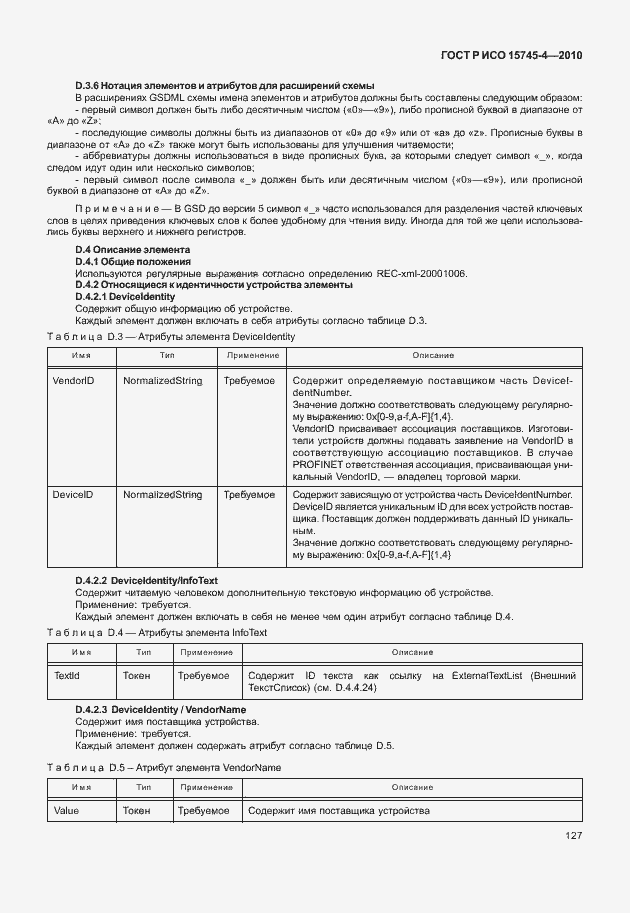 Страница 131 ГОСТ Р ИСО 15745-4-2010