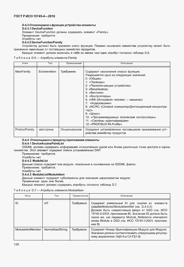 Страница 132 ГОСТ Р ИСО 15745-4-2010