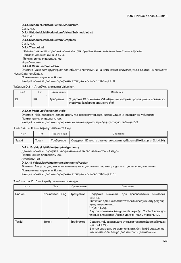 Страница 133 ГОСТ Р ИСО 15745-4-2010