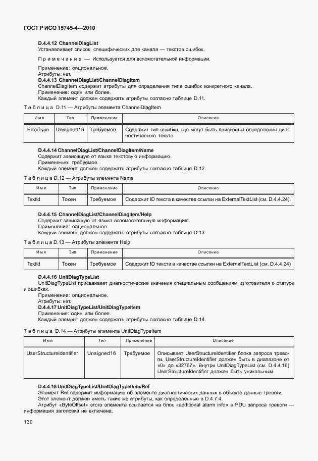 Страница 134 ГОСТ Р ИСО 15745-4-2010
