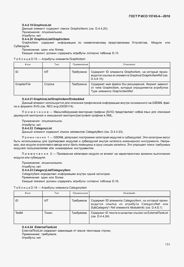 Страница 135 ГОСТ Р ИСО 15745-4-2010
