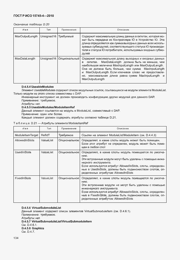 Страница 138 ГОСТ Р ИСО 15745-4-2010