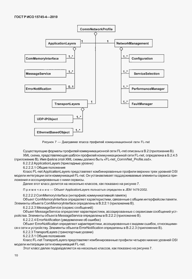Страница 14 ГОСТ Р ИСО 15745-4-2010