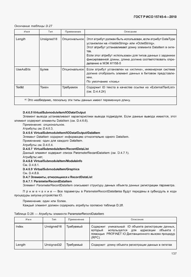 Страница 141 ГОСТ Р ИСО 15745-4-2010