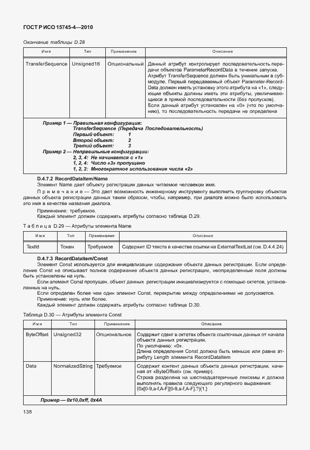 Страница 142 ГОСТ Р ИСО 15745-4-2010