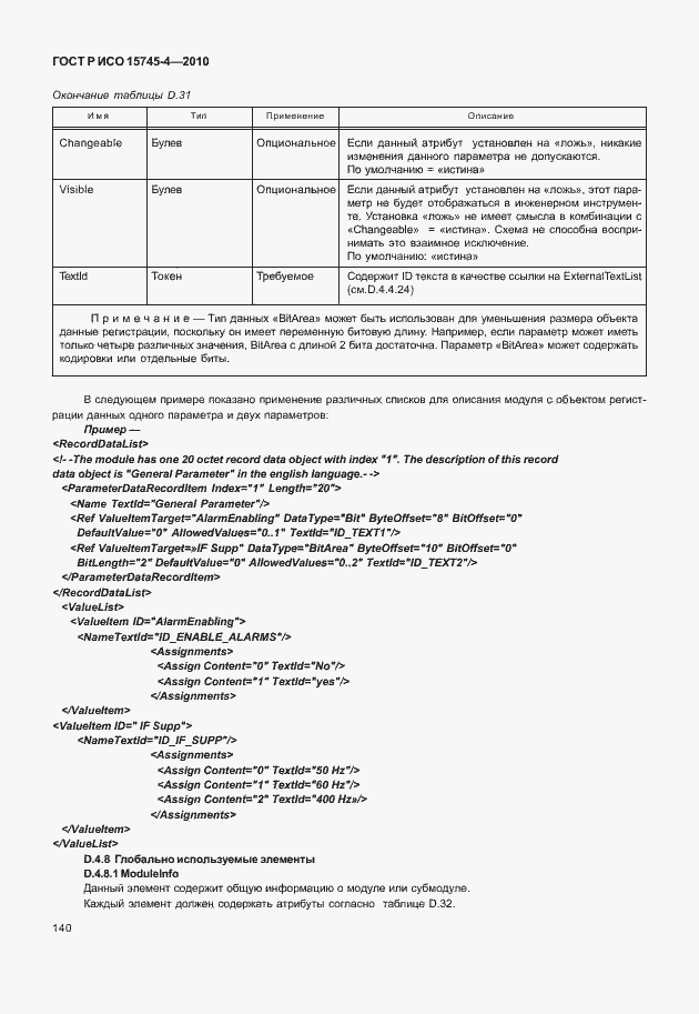 Страница 144 ГОСТ Р ИСО 15745-4-2010