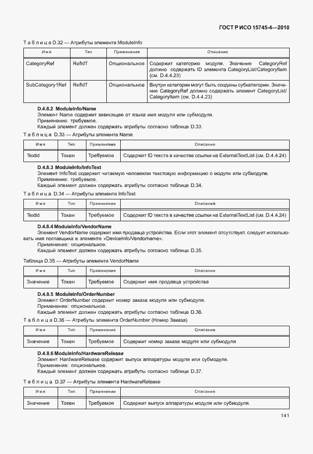 Страница 145 ГОСТ Р ИСО 15745-4-2010