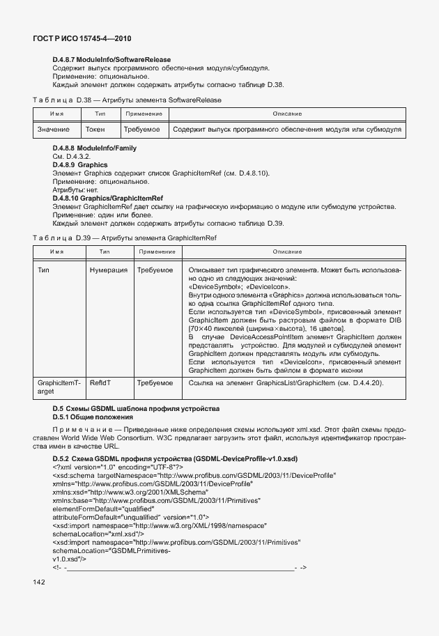 Страница 146 ГОСТ Р ИСО 15745-4-2010