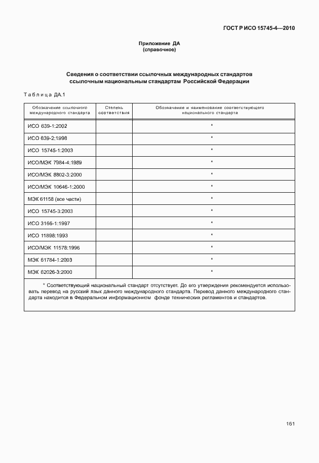 Страница 165 ГОСТ Р ИСО 15745-4-2010