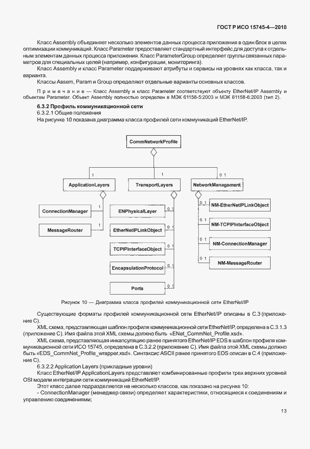 Страница 17 ГОСТ Р ИСО 15745-4-2010