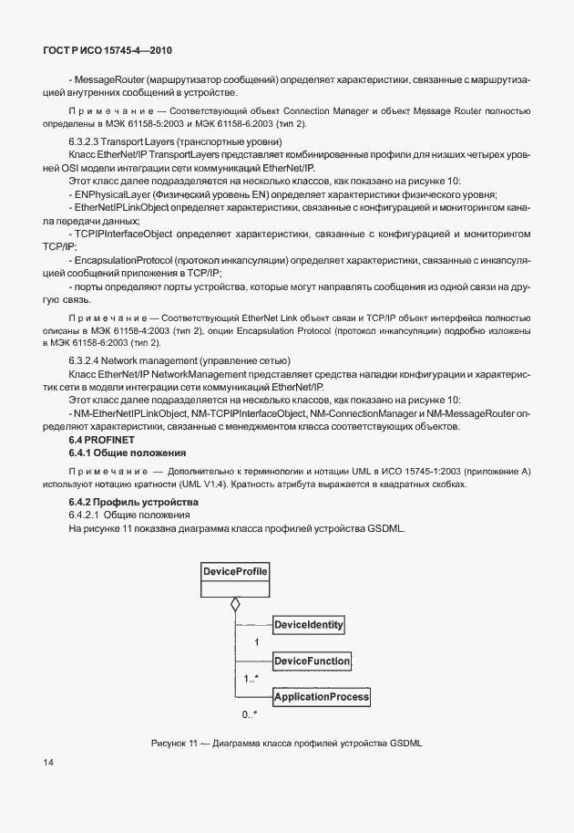 Страница 18 ГОСТ Р ИСО 15745-4-2010