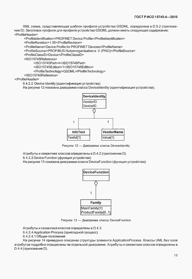 Страница 19 ГОСТ Р ИСО 15745-4-2010
