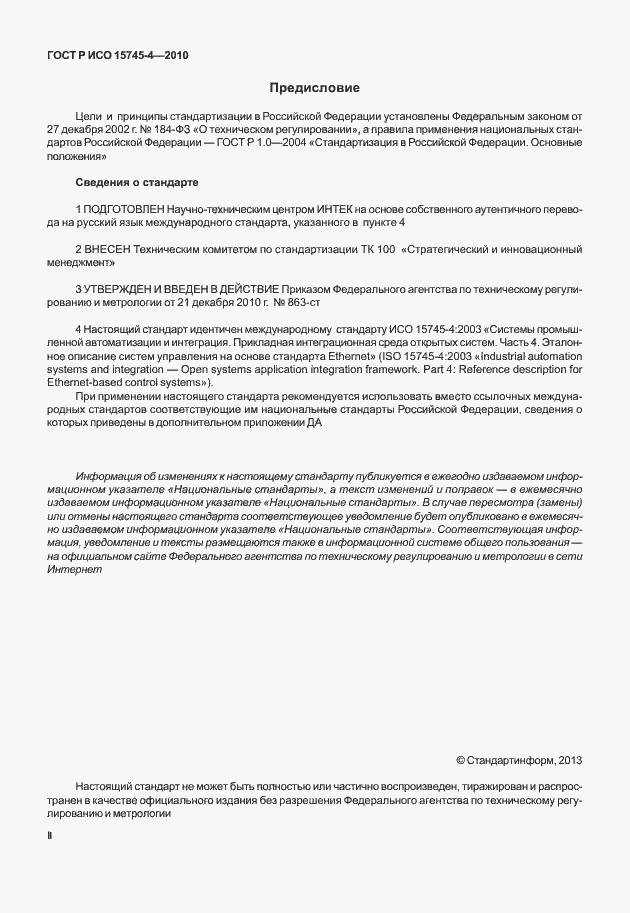 Страница 2 ГОСТ Р ИСО 15745-4-2010