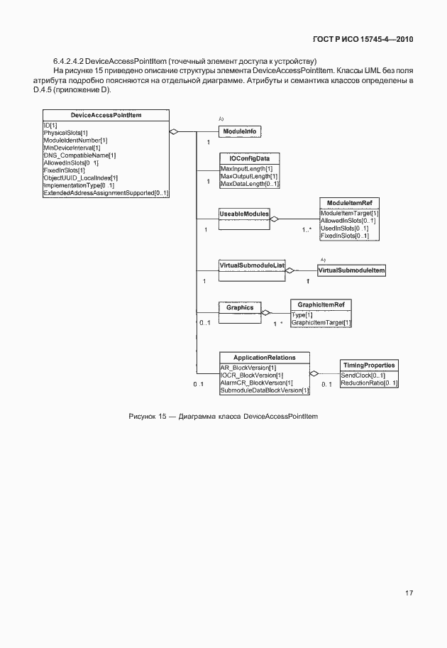 Страница 21 ГОСТ Р ИСО 15745-4-2010