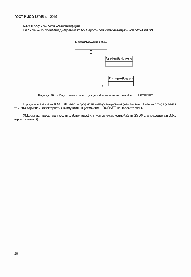 Страница 24 ГОСТ Р ИСО 15745-4-2010