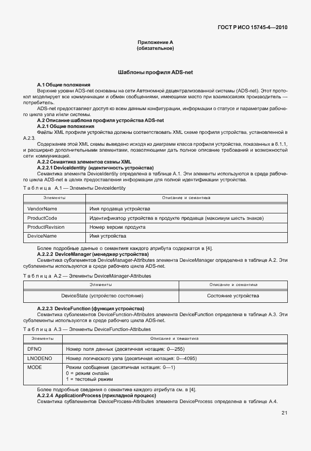 Страница 25 ГОСТ Р ИСО 15745-4-2010