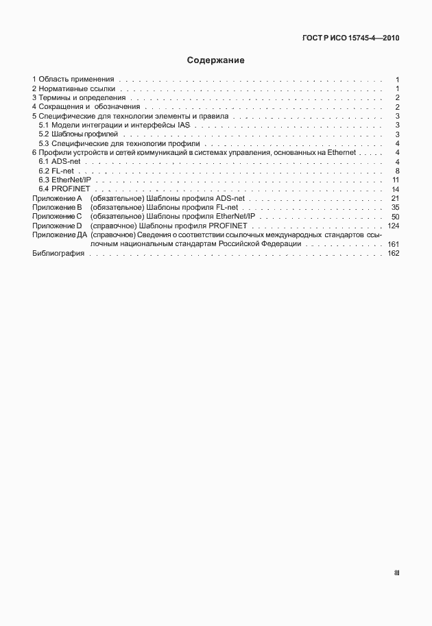 Страница 3 ГОСТ Р ИСО 15745-4-2010