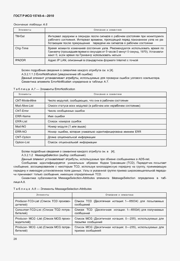 Страница 30 ГОСТ Р ИСО 15745-4-2010
