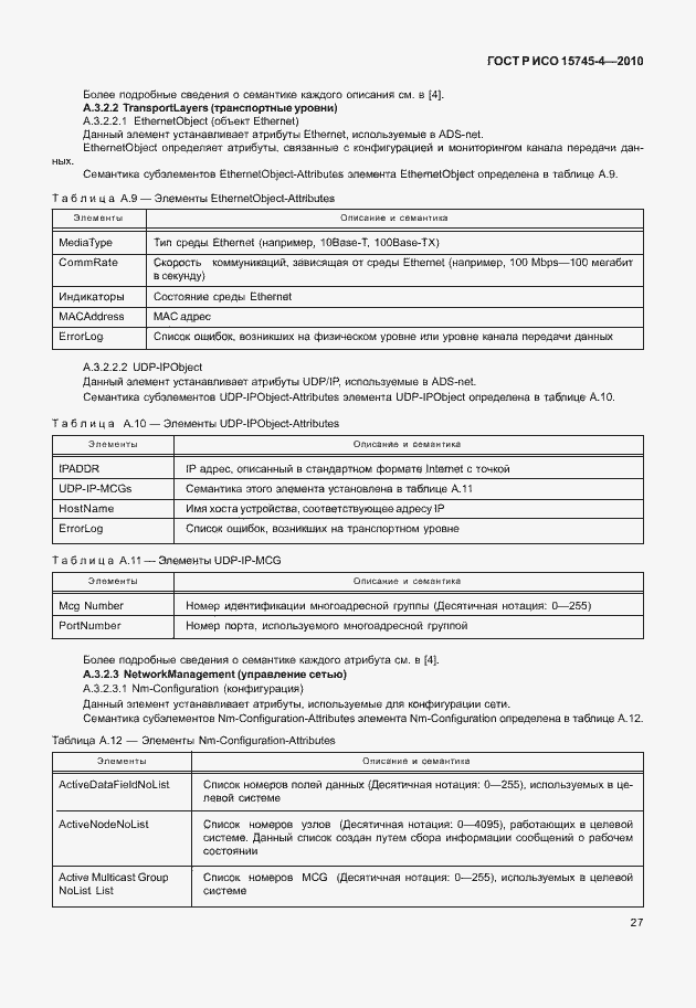 Страница 31 ГОСТ Р ИСО 15745-4-2010