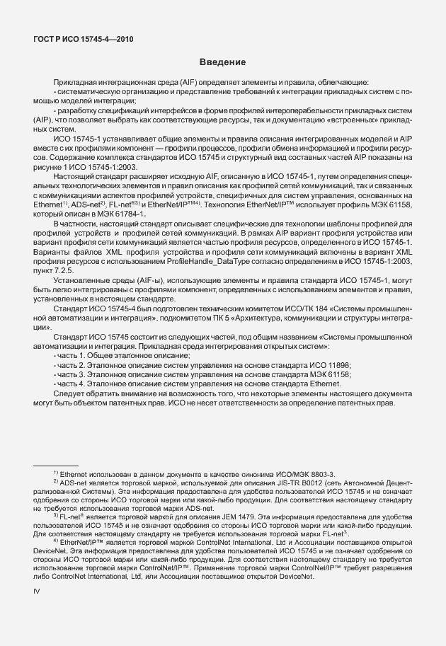Страница 4 ГОСТ Р ИСО 15745-4-2010