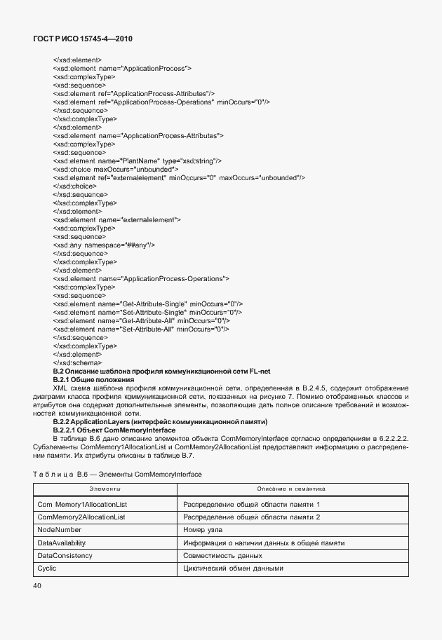 Страница 44 ГОСТ Р ИСО 15745-4-2010