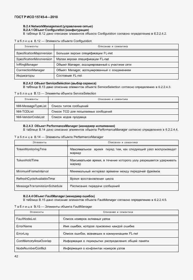 Страница 46 ГОСТ Р ИСО 15745-4-2010