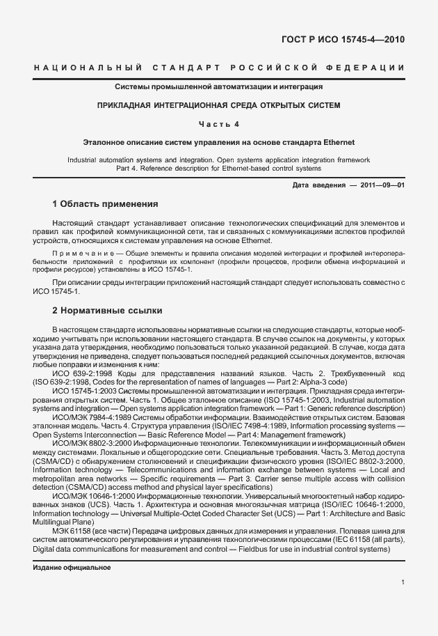 Страница 5 ГОСТ Р ИСО 15745-4-2010