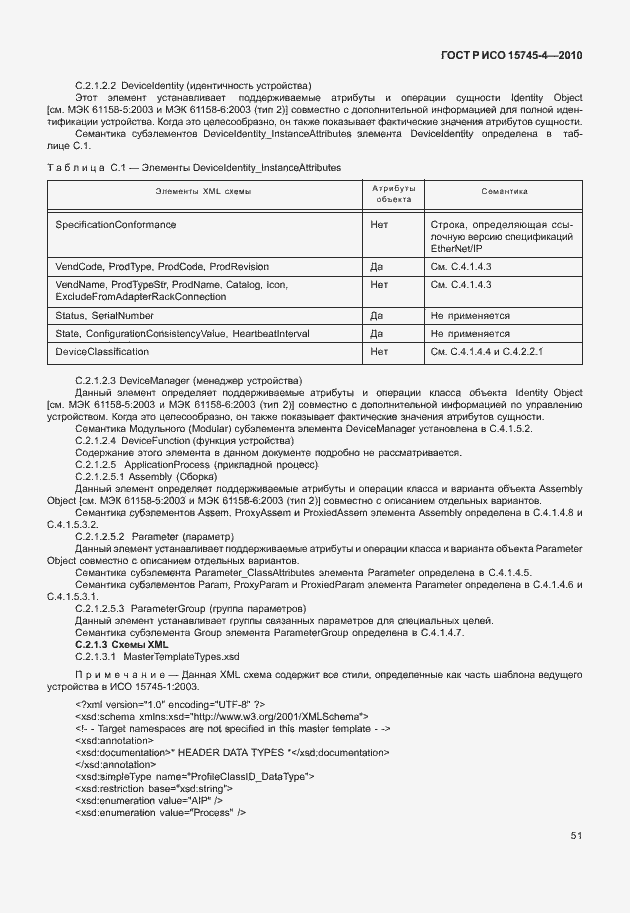 Страница 55 ГОСТ Р ИСО 15745-4-2010