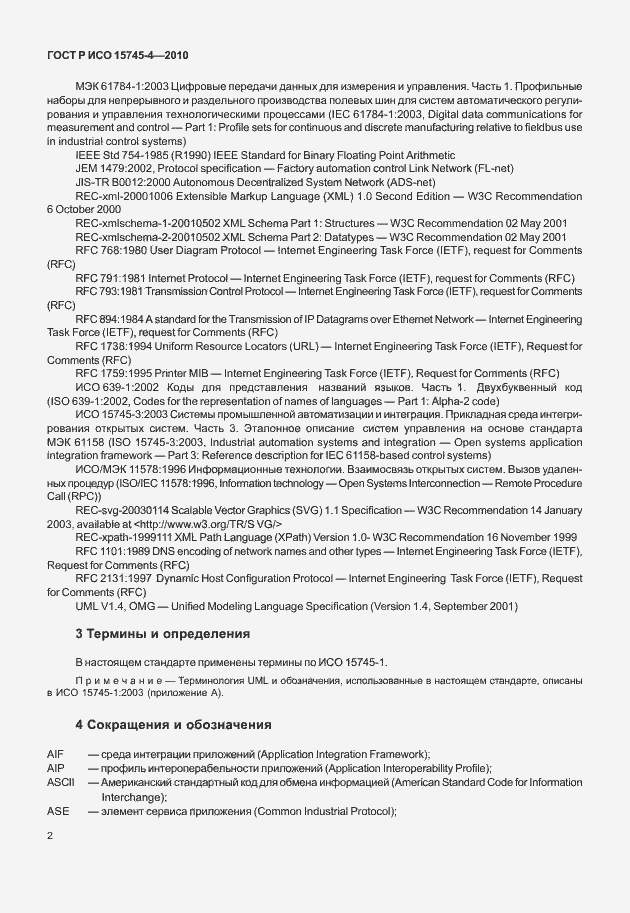 Страница 6 ГОСТ Р ИСО 15745-4-2010