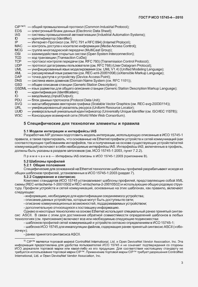 Страница 7 ГОСТ Р ИСО 15745-4-2010