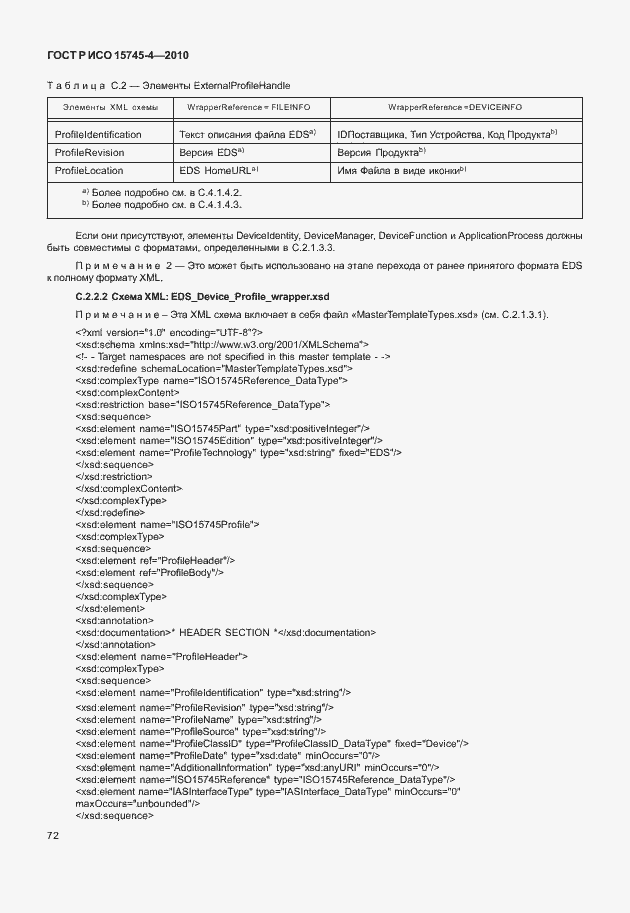 Страница 76 ГОСТ Р ИСО 15745-4-2010