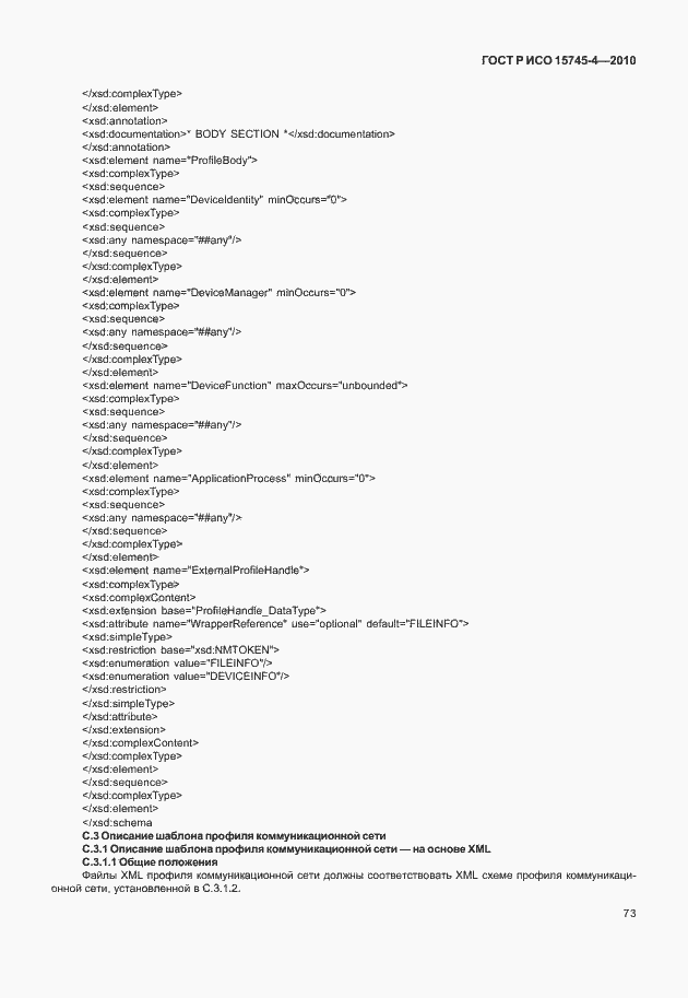 Страница 77 ГОСТ Р ИСО 15745-4-2010