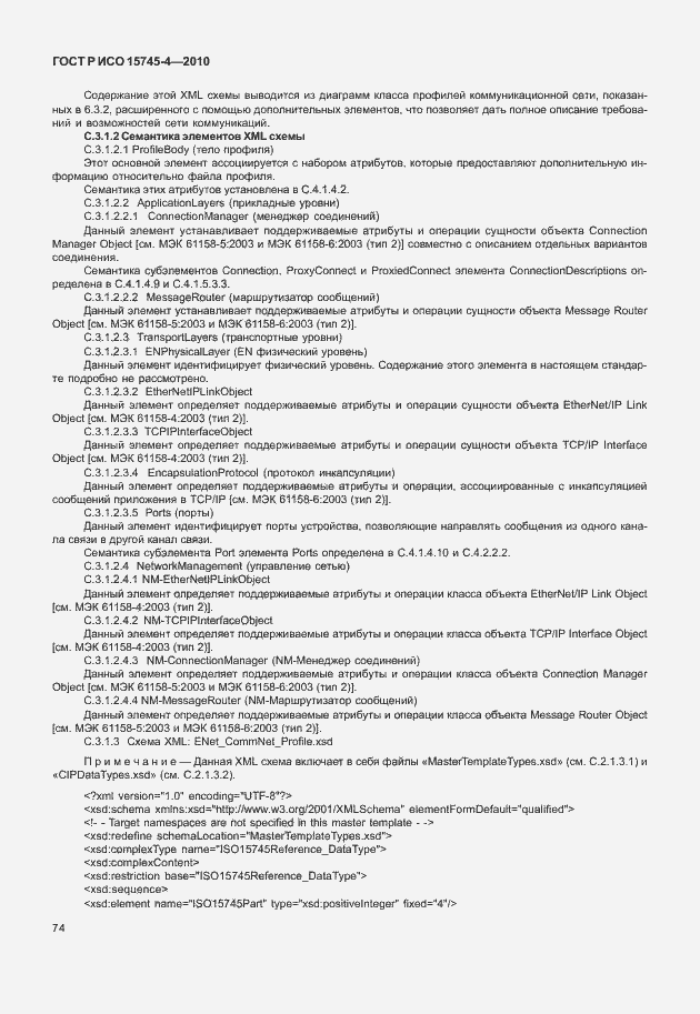 Страница 78 ГОСТ Р ИСО 15745-4-2010