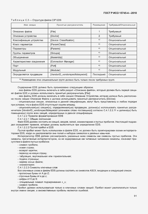 Страница 95 ГОСТ Р ИСО 15745-4-2010