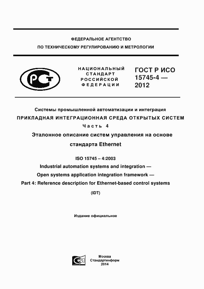 Страница 1 ГОСТ Р ИСО 15745-4-2012