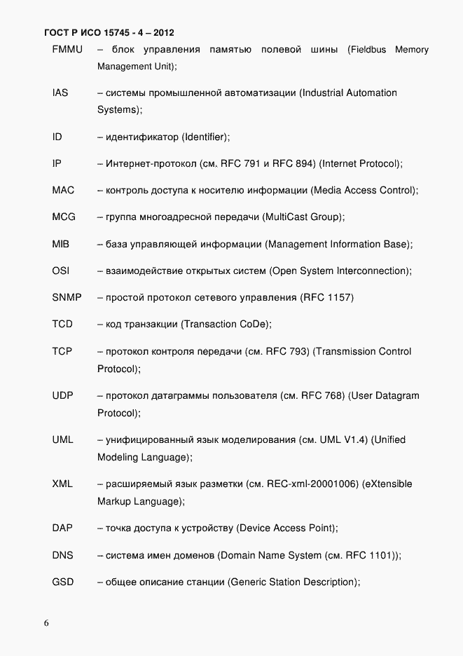 Страница 10 ГОСТ Р ИСО 15745-4-2012