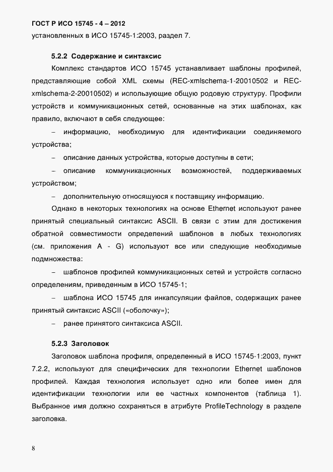 Страница 12 ГОСТ Р ИСО 15745-4-2012