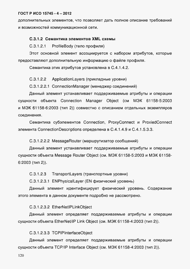 Страница 124 ГОСТ Р ИСО 15745-4-2012