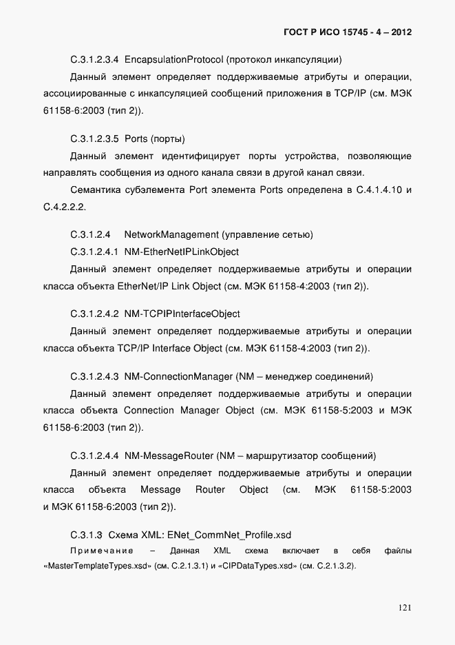 Страница 125 ГОСТ Р ИСО 15745-4-2012