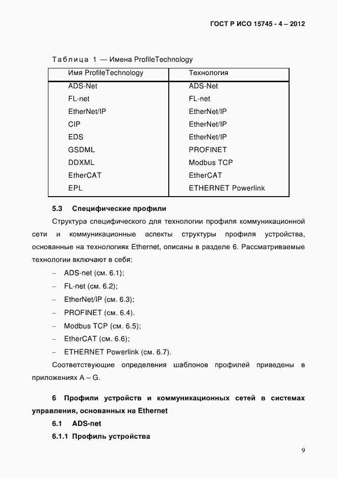Страница 13 ГОСТ Р ИСО 15745-4-2012