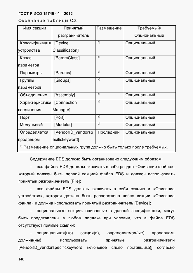 Страница 144 ГОСТ Р ИСО 15745-4-2012